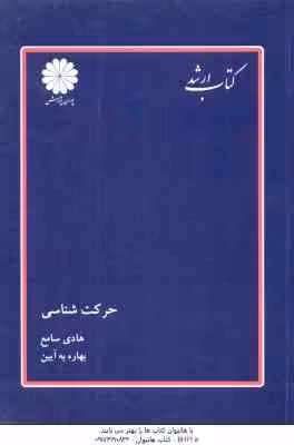 حرکت شناسی ( هادی سامع – بهاره به آیین ) کتاب ارشد