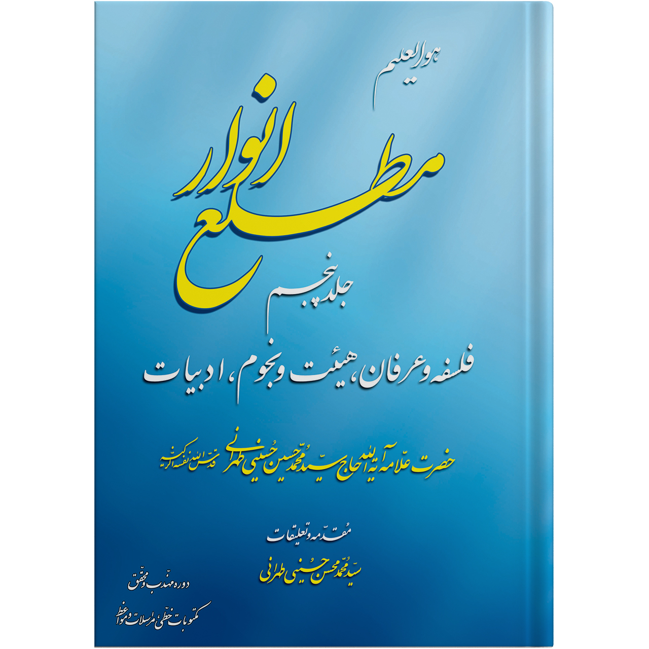 کتاب مطلع انوار جلد پنجم اثر حضرت علامه آیت الله حاج سید محمد حسین حسینی طهرانی انتشارات مکتب وحی