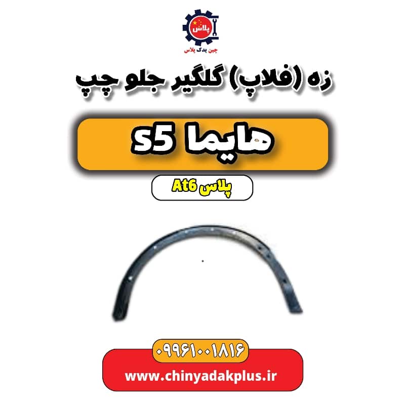 زه (فلاپ) گلگیر جلو چپ هایما s5 اتوماتیک 6 سرعته