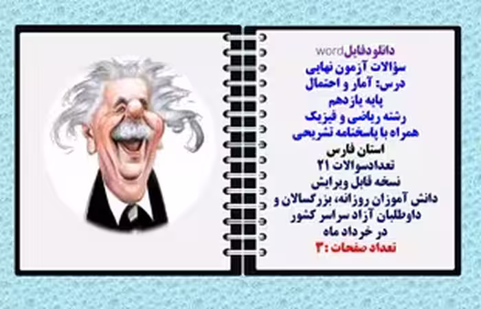 سؤالات آزمون نهایی آمار و احتمال پایه یازدهم رشته ریاضی و فیزیک همراه با پاسخنامه تشریحی استان فارس