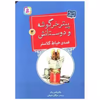 کتاب پیترخرگوشه و دوستانش (3)(خیاط گلاستر)(جیبی) اثر بئاتریکس پاتر