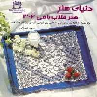دنیای هنر قلاب بافی307