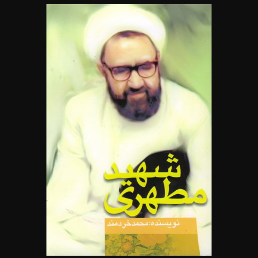 کتاب شهید مطهری مرزبان بیدار اثر محمد خردمند (شرکت چاپ و نشر بین الملل)