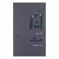 کتاب تا دمی مرگ اثر رضا علیزاده نشر گمان