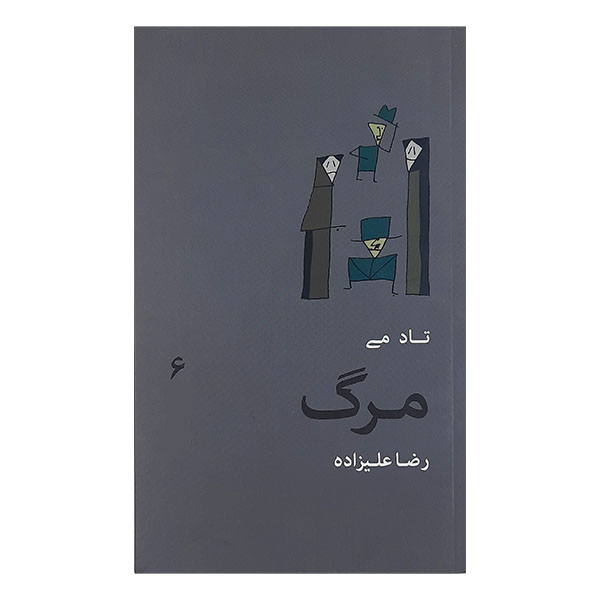 کتاب تا دمی مرگ اثر رضا علیزاده نشر گمان