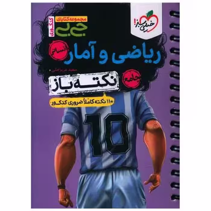 کتاب ریاضی و آمار انسانی نکته باز جی بی (4467) اثر سعید عزیز خانی