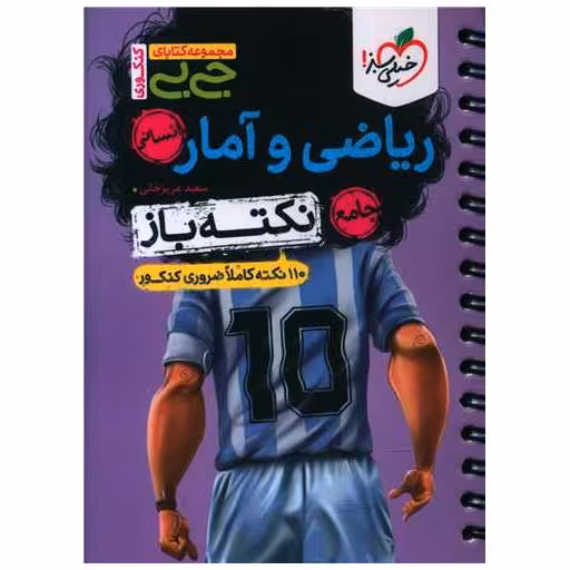 کتاب ریاضی و آمار انسانی نکته باز جی بی (4467) اثر سعید عزیز خانی
