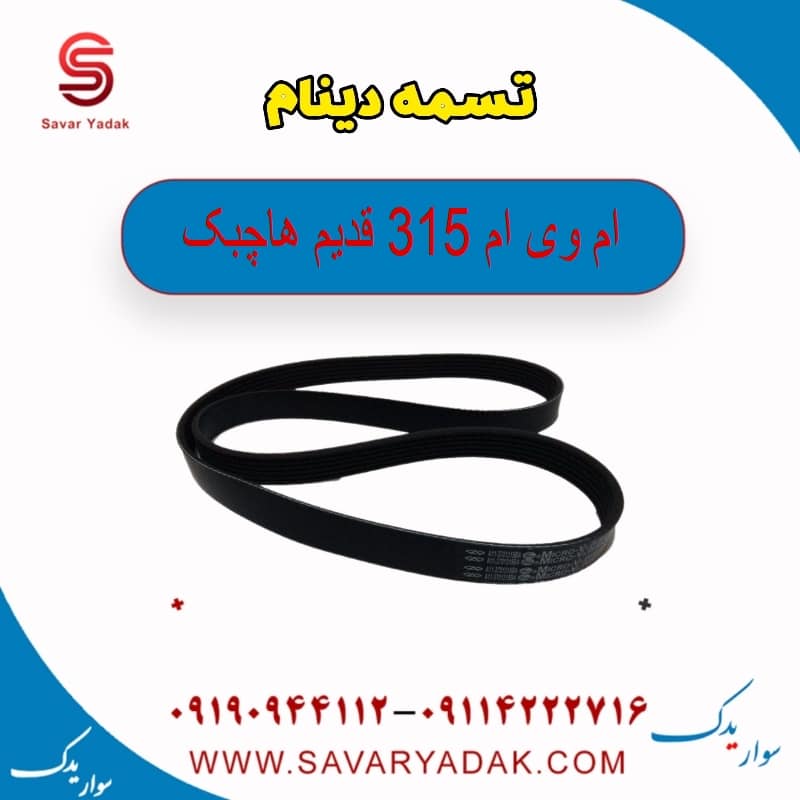 تسمه دینام ام وی ام 315 قدیم هاچبک