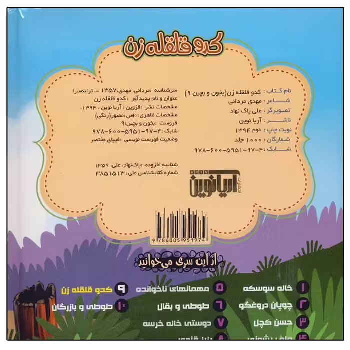 کتاب بخون و بچین 9 اثر مهدی مردانی نشر آریا نوین