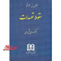 حقوق مدنی جلد 5 پنجم سقوط تعهدات - فروشگاه کتاب اشراق