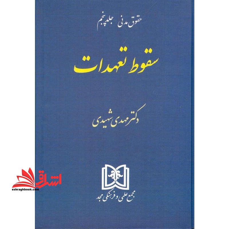 حقوق مدنی جلد 5 پنجم سقوط تعهدات - فروشگاه کتاب اشراق