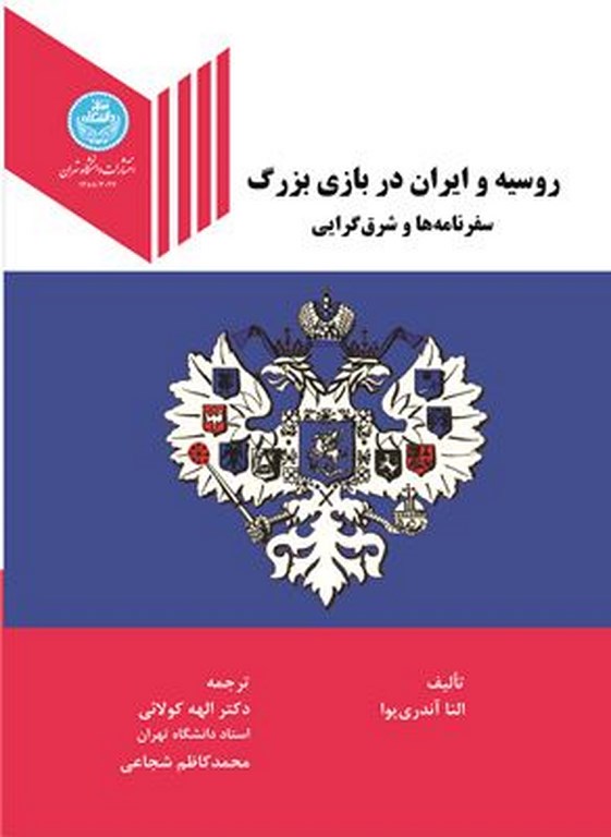 کتاب روسیه و ایران در بازی بزرگ سفرنامه ها و شرق گرایی