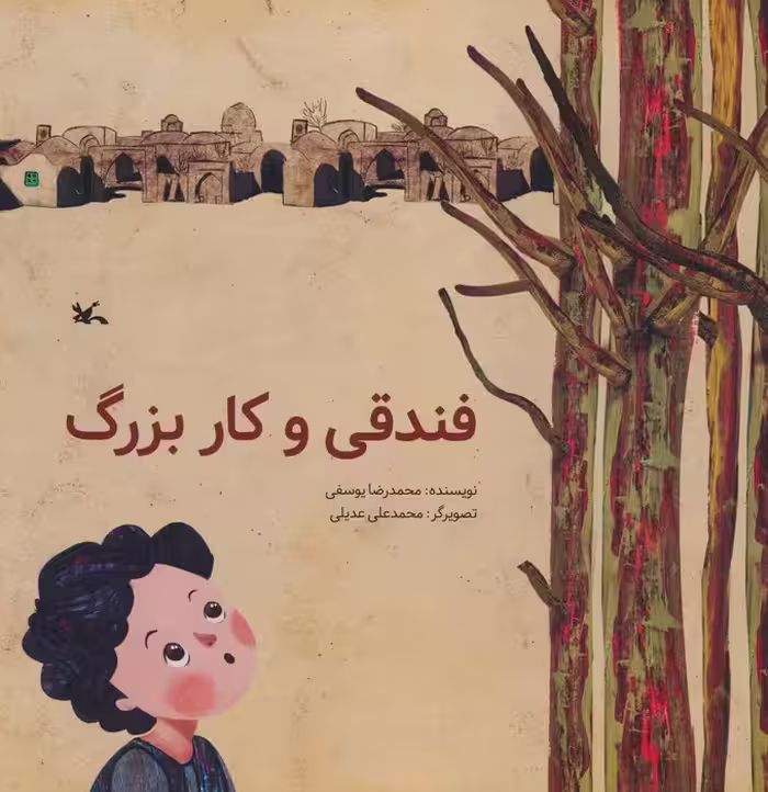 فندقی و کار بزرگ - ناشربوک | خرید آنلاین کتاب