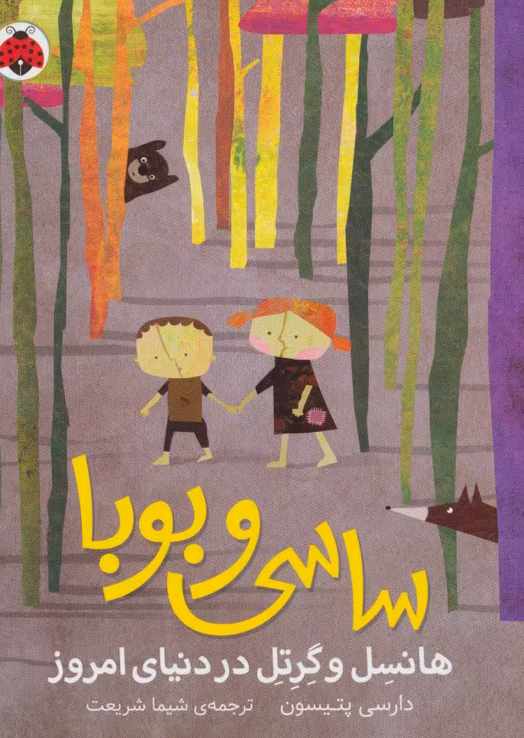 ساسی و بوبا (هانسل و گرتل در دنیای امروز) - ناشربوک | خرید آنلاین کتاب
