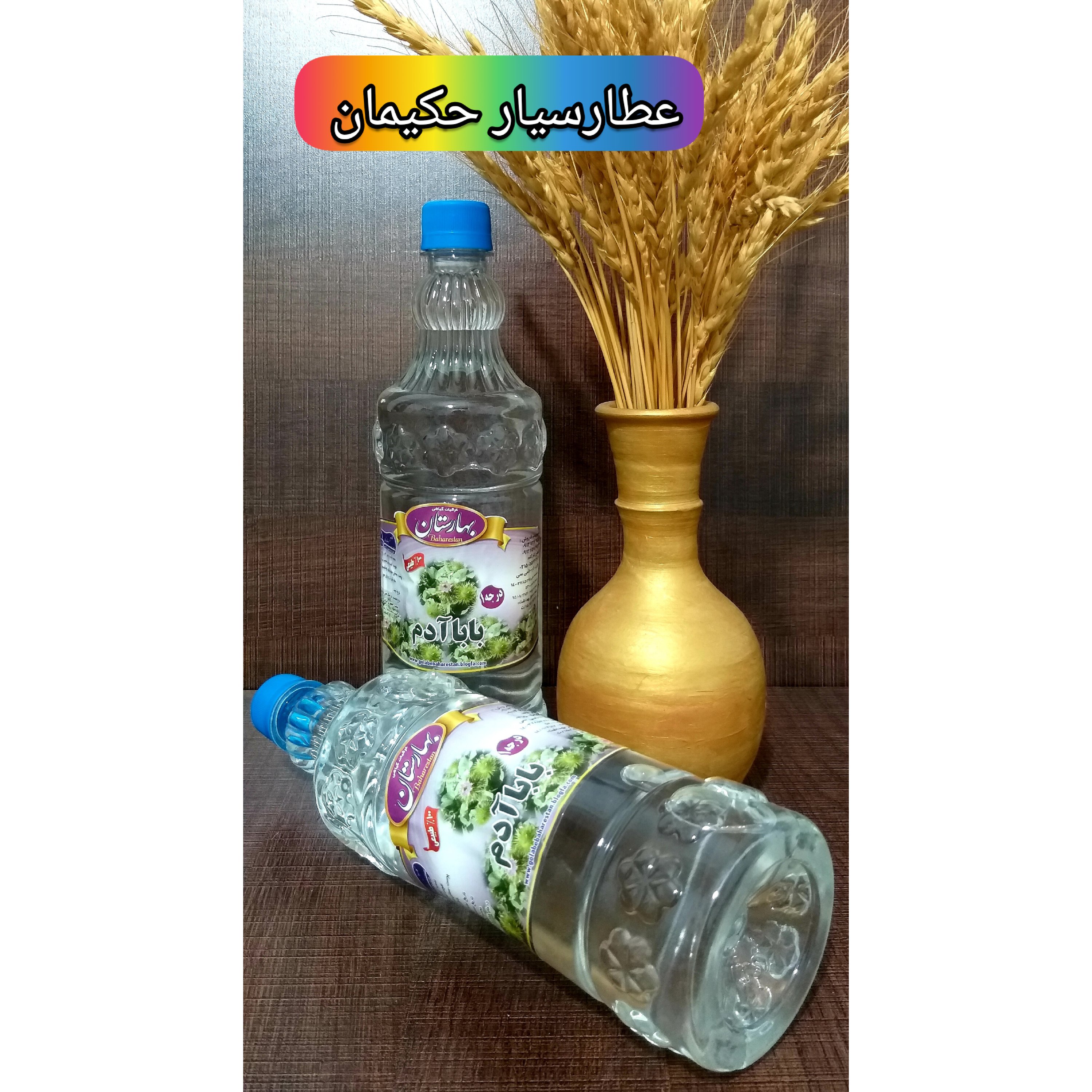 عرق بابا آدم یک لیتری 