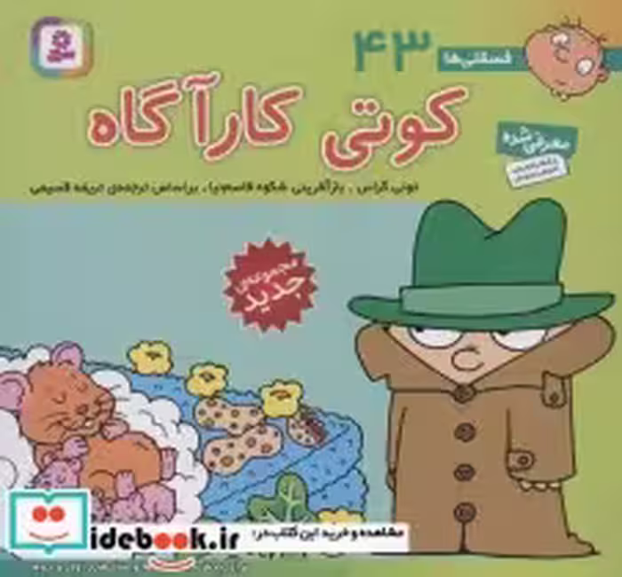 قیمت و خرید کتاب فسقلی ها 43 کوتی کارآگاه قطع خشتی کوچک | ایده بوک