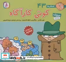 قیمت و خرید کتاب فسقلی ها 43 کوتی کارآگاه قطع خشتی کوچک | ایده بوک