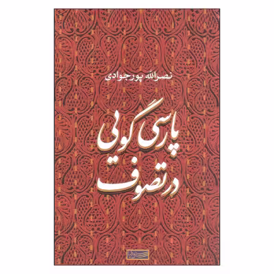 کتاب پارسی گویی در تصوف اثر نصرالله پورجوادی نشر سوفیا