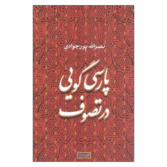کتاب پارسی گویی در تصوف اثر نصرالله پورجوادی نشر سوفیا