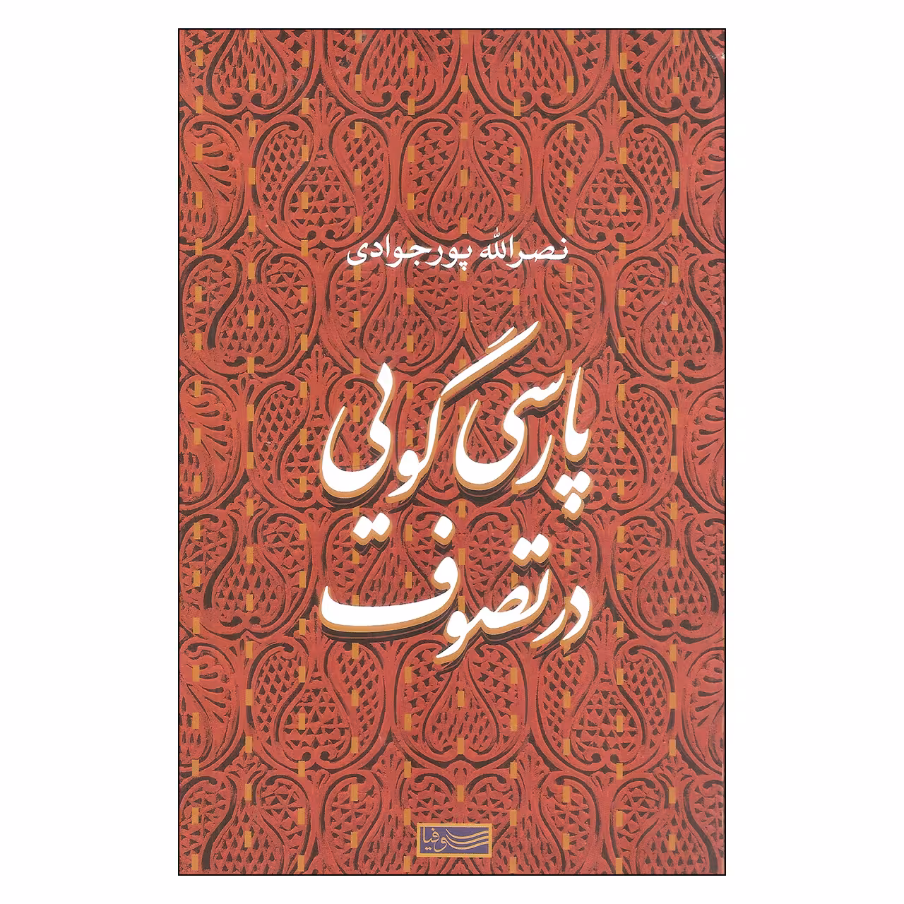 کتاب پارسی گویی در تصوف اثر نصرالله پورجوادی نشر سوفیا