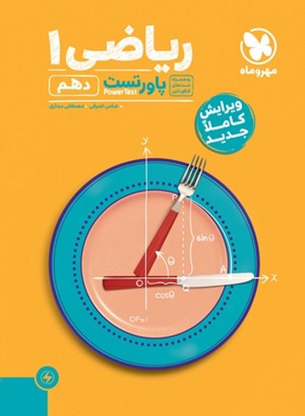 مهر و ماه ریاضی دهم پاورتست - کتابفروشی کوچه کتاب