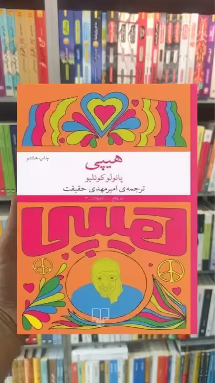 هیپی چشمه - بانک کتاب ماندگار-قیمت-خرید-کتاب-کمک-درسی-کنکور-دانشگاهی