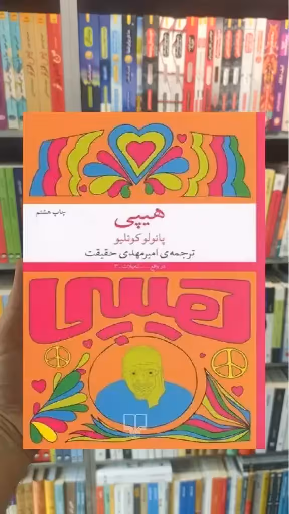 هیپی چشمه - بانک کتاب ماندگار-قیمت-خرید-کتاب-کمک-درسی-کنکور-دانشگاهی