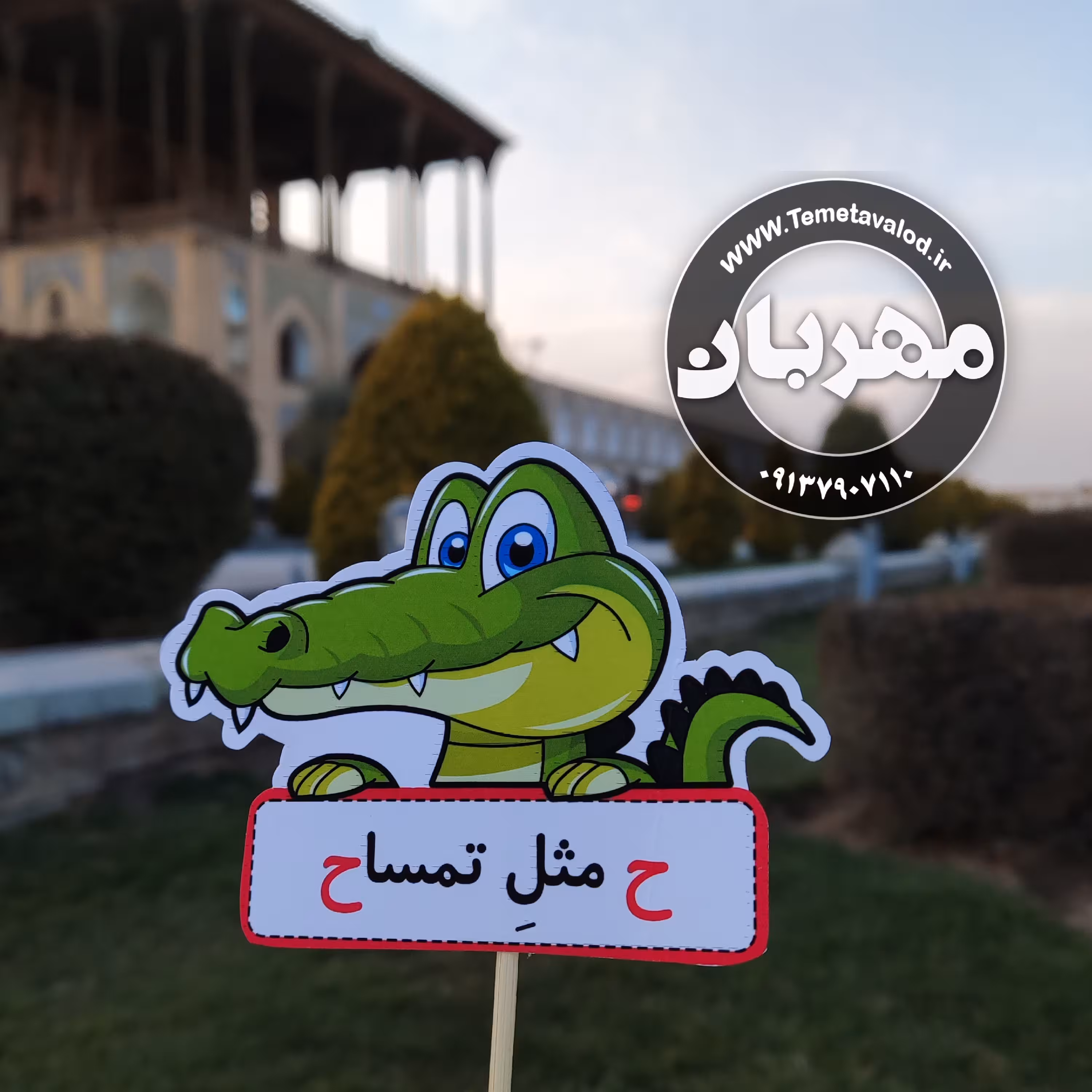 گیفت نشانه ی ح مثل تمساح مخصوص کلاس اولی ها یک عدد