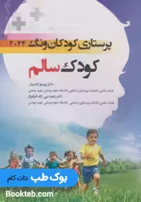 پرستاری کودکان ونگ 2024 جلد اول کودک سالم
