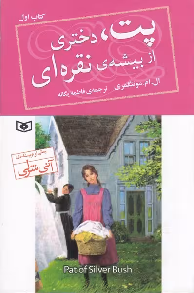 پت دختری از بیشه نقره ای | نشر چشمه رشت