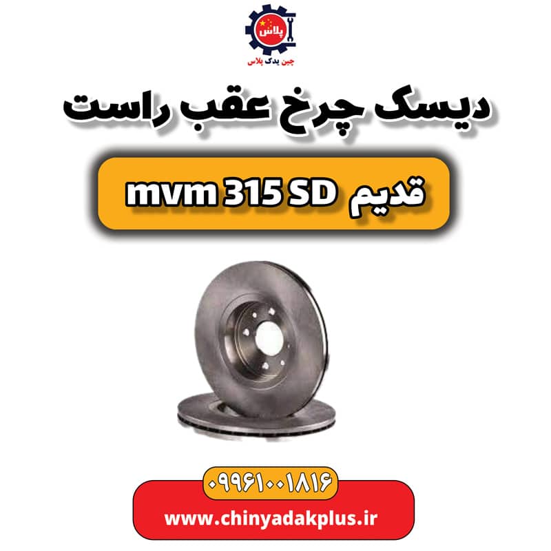 دیسک چرخ عقب راست ام وی ام 315 صندوقدار قدیم