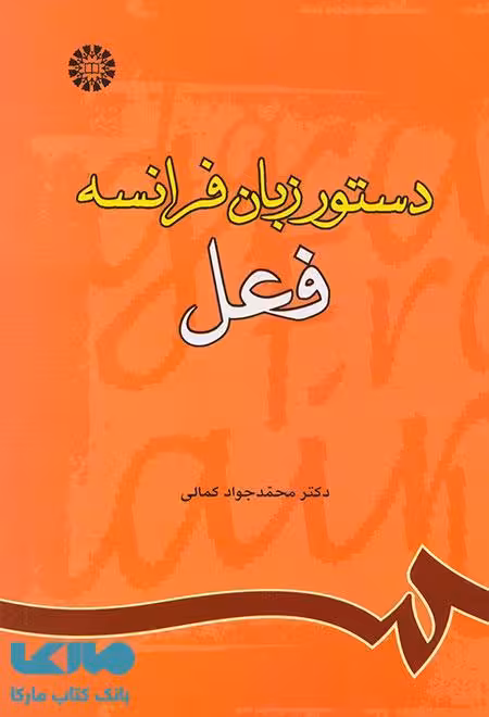 دستور زبان فرانسه (فعل) نشر سمت