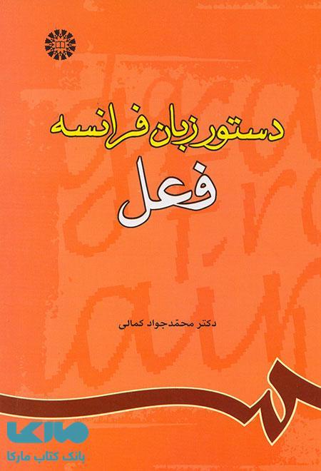 دستور زبان فرانسه (فعل) نشر سمت