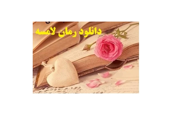 رمان لامسه | ژانر عاشقانه - اجتماعی - کتابخانه مجازی واتیکان