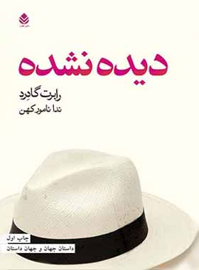 دیده نشده - اثر رابرت گادرد - ترجمه ندا نامور کهن - انتشارات قطره - چی بخونم