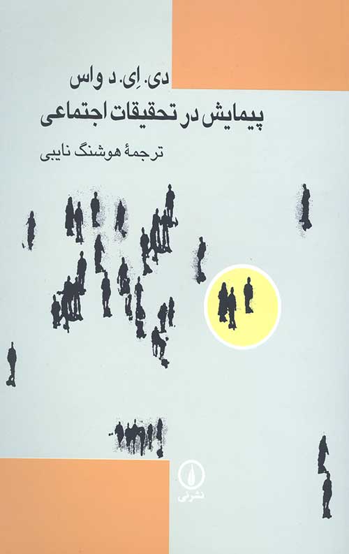 پیمایش در تحقیقات اجتماعی