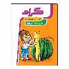 کتاب برگ آزمون ریاضی پایه سوم ابتدایی اثر معصومه جراحی انتشارات گراد