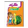 کتاب برگ آزمون ریاضی پایه سوم ابتدایی اثر معصومه جراحی انتشارات گراد