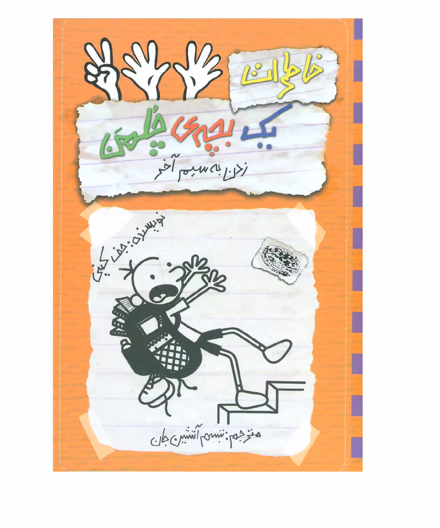 کتاب خاطرات یک بچه ی چلمن 12