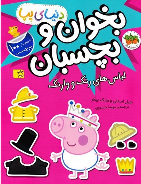 دنیای پپا 23 ( لباس های رنگ ووارنگ)(بخوان و بچسبان) - کتابفروشی کوچه کتاب