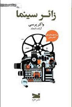 زائر سینما | مرکز فرهنگی آبی