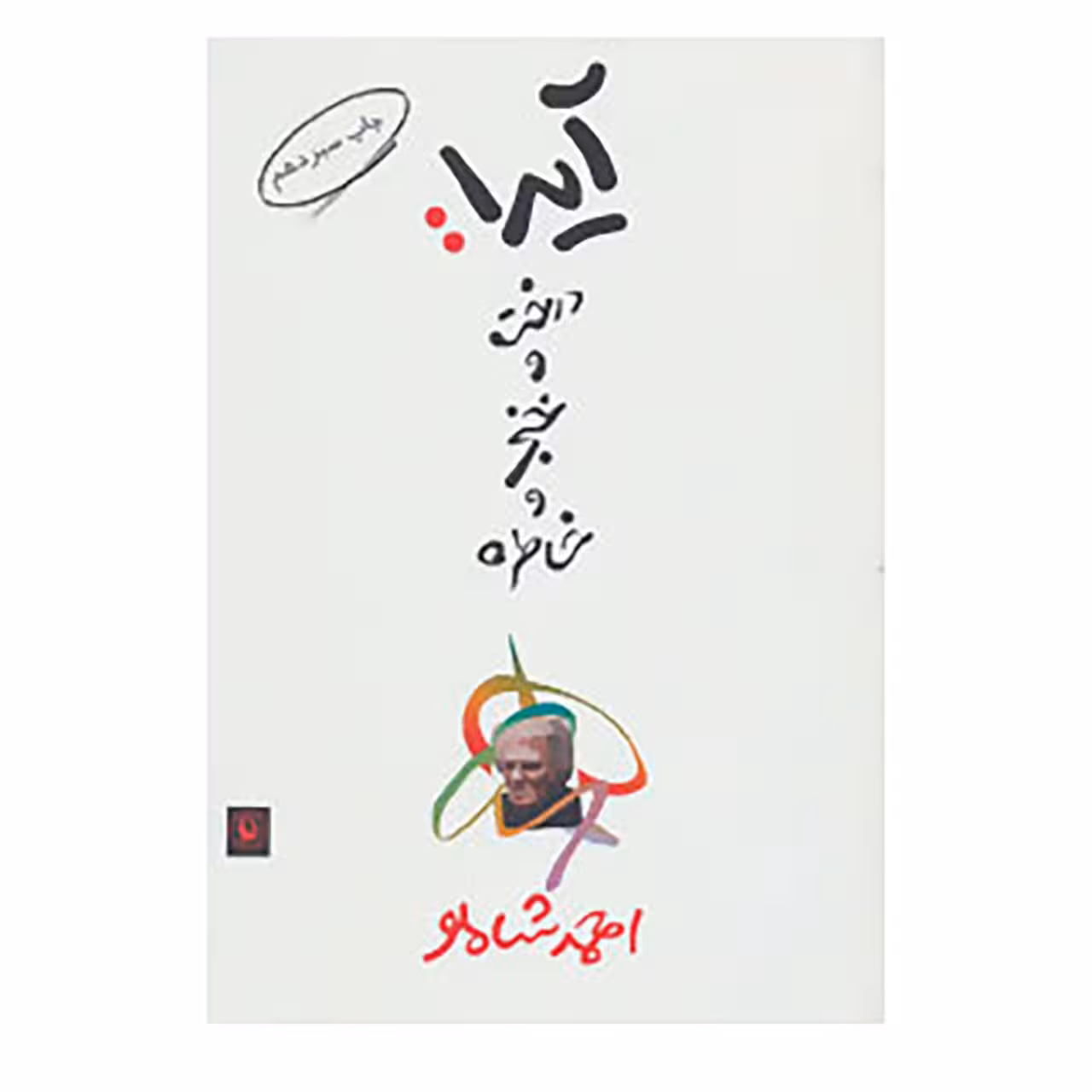 کتاب آیدا:درخت و خنجر و خاطره اثر احمد شاملو