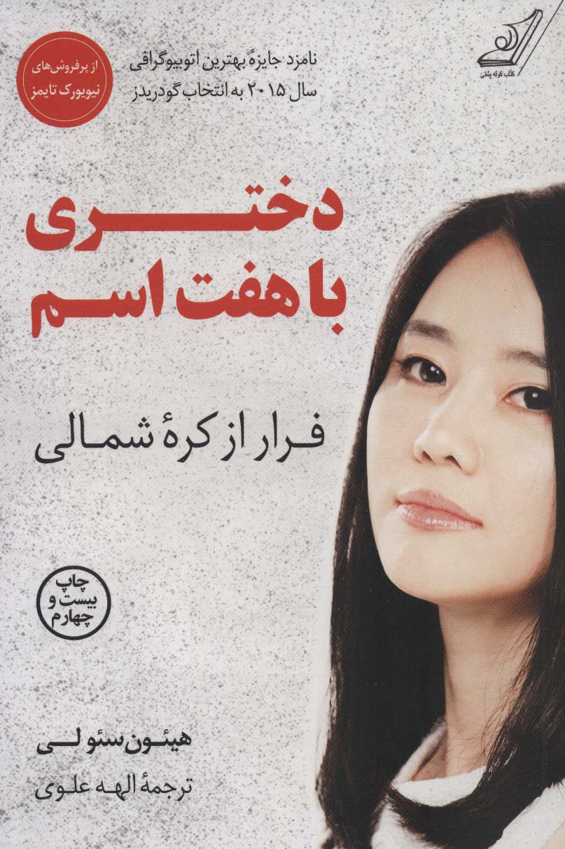 دختری با هفت اسم (فرار از کره شمالی) - ناشربوک | خرید آنلاین کتاب