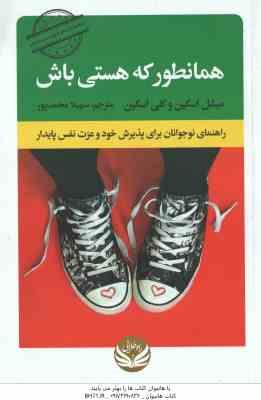 همانطور که هستی باش ( اسکین – محمدپور ) راهنمای نوجوانان برای پذیرش خود و عزت نفس پایدار