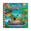 کتاب جنگل آموزش کلمات انگلیسی با نکات آموزنده اثر سیدعلیرضا سیدفاخر انتشارات آسمان علم