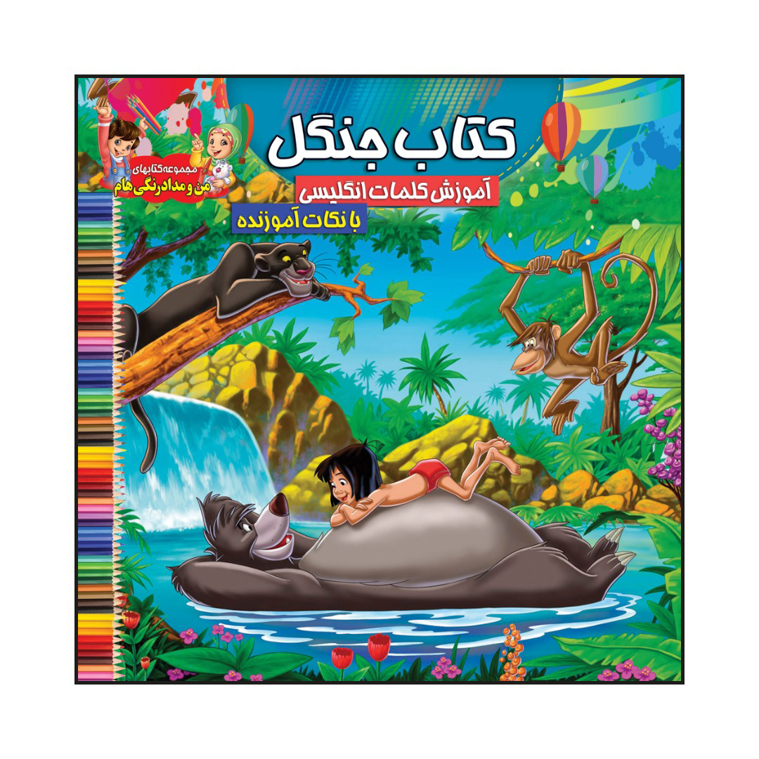 کتاب جنگل آموزش کلمات انگلیسی با نکات آموزنده اثر سیدعلیرضا سیدفاخر انتشارات آسمان علم