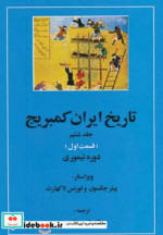 قیمت و خرید کتاب تاریخ ایران کمبریج 6 اثر پیتر جکسون و لورنس لاکهارت | ایده بوک