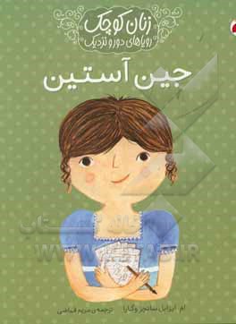 کتاب جین آستین نشر شهر قلم اثر ام.ایزابل سانچزوگارا