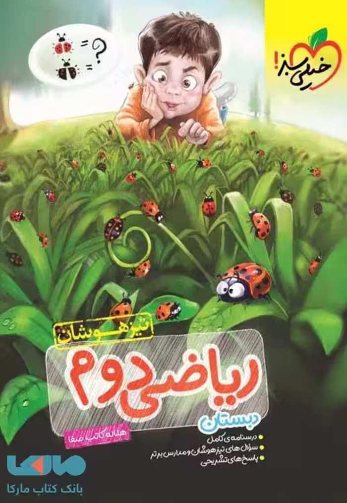ریاضی دوم دبستان تیزهوشان خیلی سبز