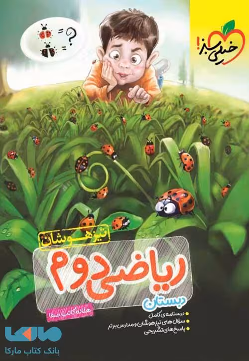 ریاضی دوم دبستان تیزهوشان خیلی سبز